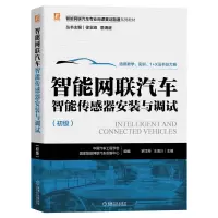 正版新书]智能网联汽车智能传感器安装与调试(初级智能网联汽车
