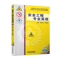 正版新书]安全工程专业英语黄志安9787111592761