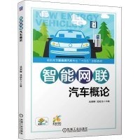正版新书]智能网联汽车概论吴荣辉,吴论生 编9787111699545