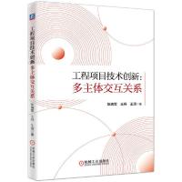 正版新书]工程项目技术创新:多主体交互关系张瑞雪王丹王琦97871