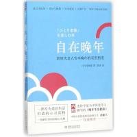 正版新书]自在晚年保坂隆9787111586876