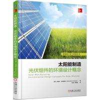 正版新书]太阳能制造米歇尔·波利斯凯9787111589822
