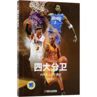 正版新书]四大分卫:西科东艾北卡南麦潘谨勤9787111601616