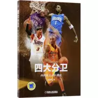 正版新书]四大分卫:西科东艾北卡南麦潘谨勤9787111601616