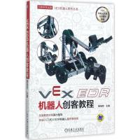 正版新书]VEX EDR机器人创客教程覃祖军9787111577553