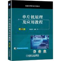 正版新书]单片机原理及应用教程 第4版赵全利 编9787111654506