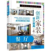 正版新书]创新家装设计图典(第4季.餐厅)创新家装设计图典第4