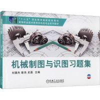 正版新书]机械制图与识图习题集刘国杰,陈亮,史磊 编97871116359