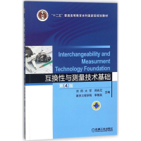 正版新书]互换性与测量技术基础(第4版)/周兆元编者:周兆元//李
