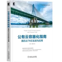 正版新书]共有云容器化指南腾讯云TKE实战与应用邱宝,冯亮亮9787