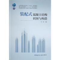 正版新书]装配式混凝土结构识图与构造林丽9787112283323