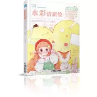 正版新书]水彩清新绘(超简单的水色入门技法)/轻松风格绘系列官
