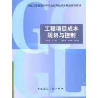 正版新书]工程项目成本规划与控制王雪青9787112125586