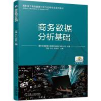 正版新书]商务数据分析基础重庆翰海睿智大数据科技股份有限公司