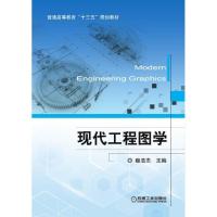 正版新书]现代工程图学(普通高等教育十三五规划教材)穆浩志9787
