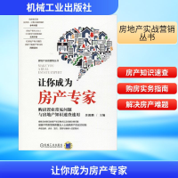 正版新书]让你成为房产专家 购房置业常见问题与房地产知识速查
