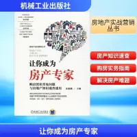 正版新书]让你成为房产专家 购房置业常见问题与房地产知识速查