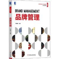 正版新书]品牌管理王新刚9787111646532