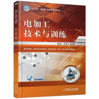 正版新书]电加工技术与训练/熊达编者:熊达//王军 著作978711158