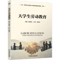 正版新书]生劳动教育邱同保主编9787111669982