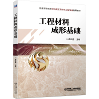 正版新书]工程材料形成基础(本科教材)高红霞 著9787111686354