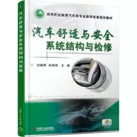 正版新书]汽车舒适与安全系统结构与检修刘春晖9787111593393