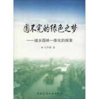 正版新书]圆不完的绿色之梦尤传楷 著9787112199334