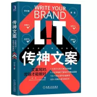 正版新书]传神文案文案写对营销才能做对空手9787111674634