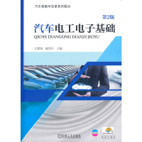 正版新书]汽车电工电子基础 第2版孔繁瑞,臧雪岩 编978711160542