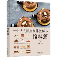 正版新书]专业法式甜点制作教科书 馅料篇王森9787111731405