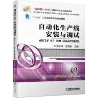 正版新书]自动化生产线安装与调试 西门子S7-200 SMART系列李志