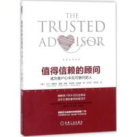 正版新书]值得信赖的顾问:成为客户心中无可替代的人(美)大卫·梅