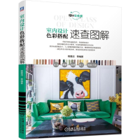 正版新书]室内设计色彩搭配速查图解程蓉洁 等9787111618607