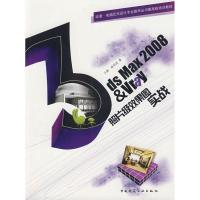 正版新书]3DS MAX 2008 & VRAY照片级效果图实战(含光盘)王静9