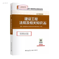正版新书]一级建造师2019教材2019版一级建造师考试用书建设工程