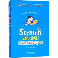 正版新书]Scratch趣味编程 逻辑思维培养与训练赵军978711160261