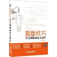 正版新书]直播技巧:实力圈粉就这么简单孙爱凤9787111620747