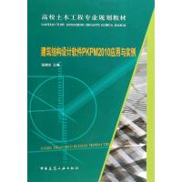 正版新书](2010)建筑结构设计软件PKPM应用与实例/张晓杰张晓杰9