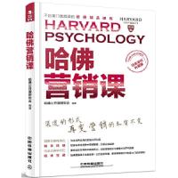 正版新书]哈佛营销课(经典案例升级版)哈佛公开课研究会978711