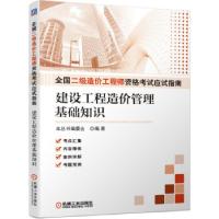 正版新书]全国二级造价资格应试指南 建设工程造价管理基础知识