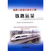 正版新书]铁路运量中国中铁二院工程集团有限责任公司 主编9787