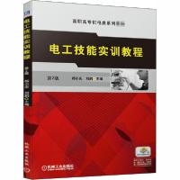 正版新书]电工技能实训教程杨小庆9787111659570