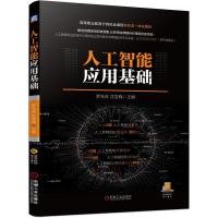 正版新书]人工智能应用基础不详9787111679387