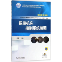 正版新书]数控机床控制系统装调吴毅9787111594062