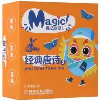 正版新书]经典唐诗(2)/魔法水显卡书虫屋9787111618850