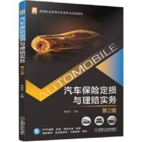 正版新书]汽车保险定损与理赔实务林绪东 著9787111686828