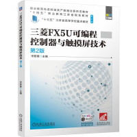 正版新书]三菱FX5U可编程控制器与触摸屏技术 第2版宋黎菁 著978