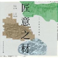 正版新书]匠意之材——土石·竹木·砖瓦胡月文 周维娜 王娟 周靓9