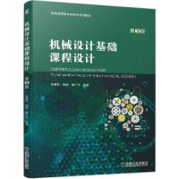 正版新书]机械设计基础课程设计第3版任秀华张超秦广久 主编9787