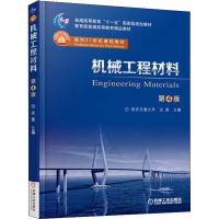 正版新书]机械工程材料 第4版沈莲9787111601159